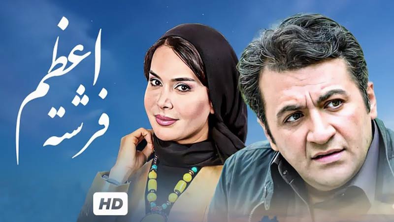 بنر فیلم فرشته اعظم