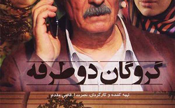 کاور فیلم گروگان دو طرفه