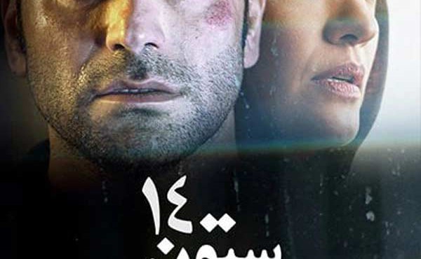 کاور فیلم ستون ۱۴