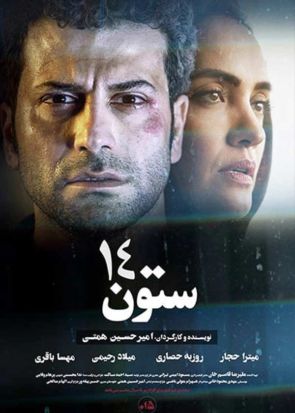 فیلم ستون 14 1400