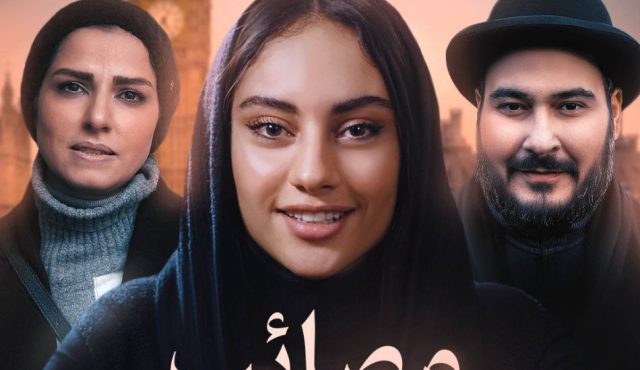 پوستر فیلم مصائب شیرین 2 1397