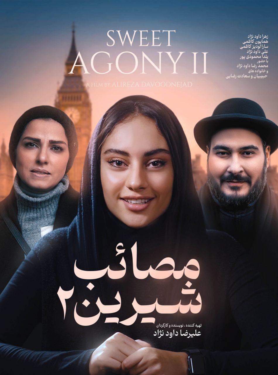 فیلم مصائب شیرین 2 1397