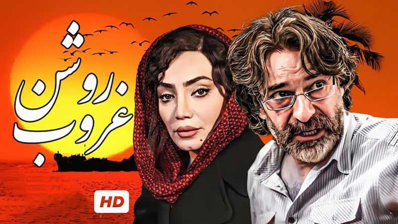 بنر فیلم غروب روشن