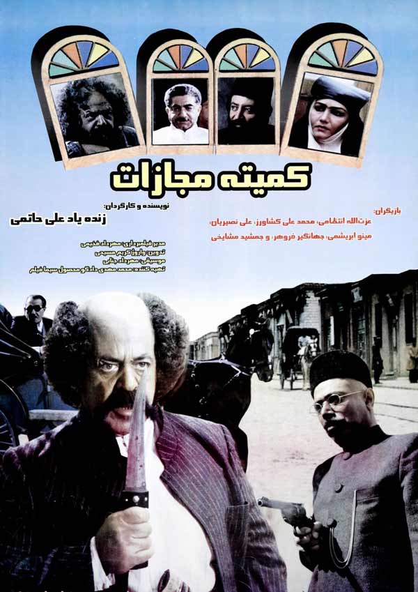 کاور فیلم کمیته مجازات