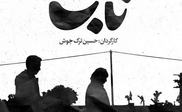 کاور فیلم کوتاه ناجی