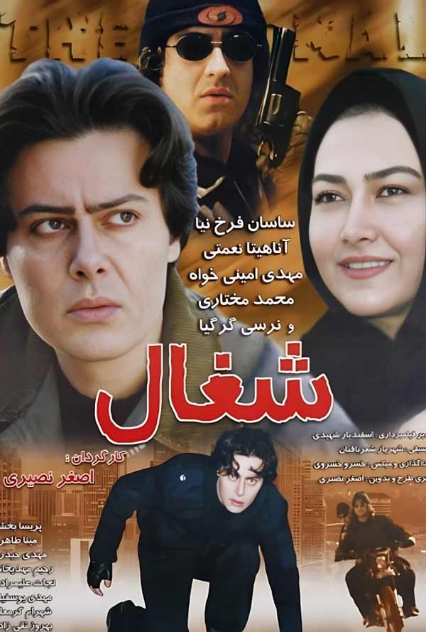 کاور فیلم شغال