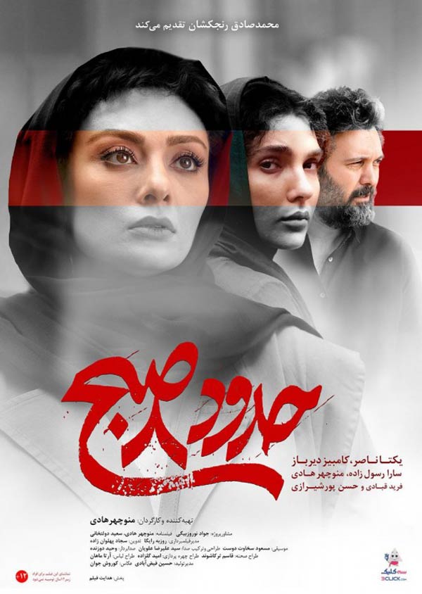 کاور فیلم حدود ۸ صبح