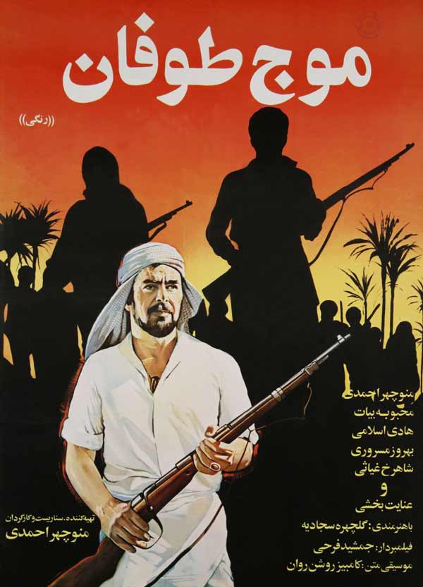 کاور فیلم موج طوفان