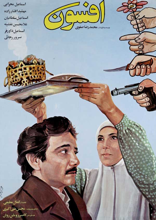 کاور فیلم افسون