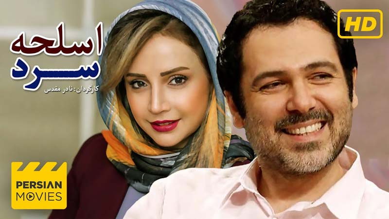 بنر فیلم اسلحه سرد