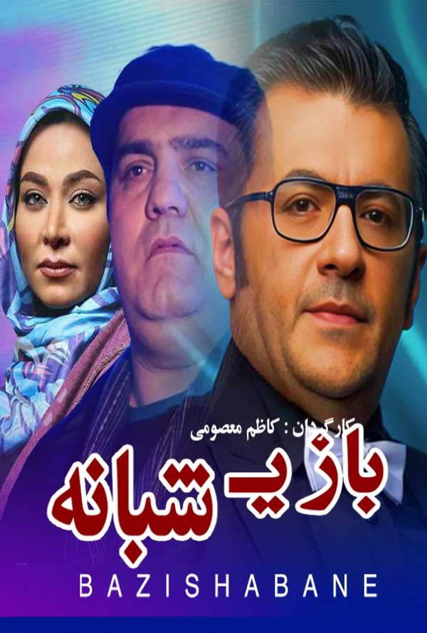 کاور فیلم بازی شبانه