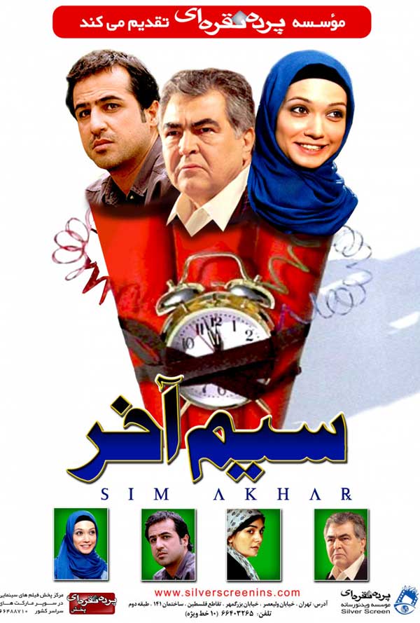 کاور فیلم سیم آخر