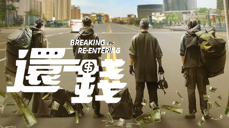 فیلم سرقت معکوس Breaking and Re-Entering 2024