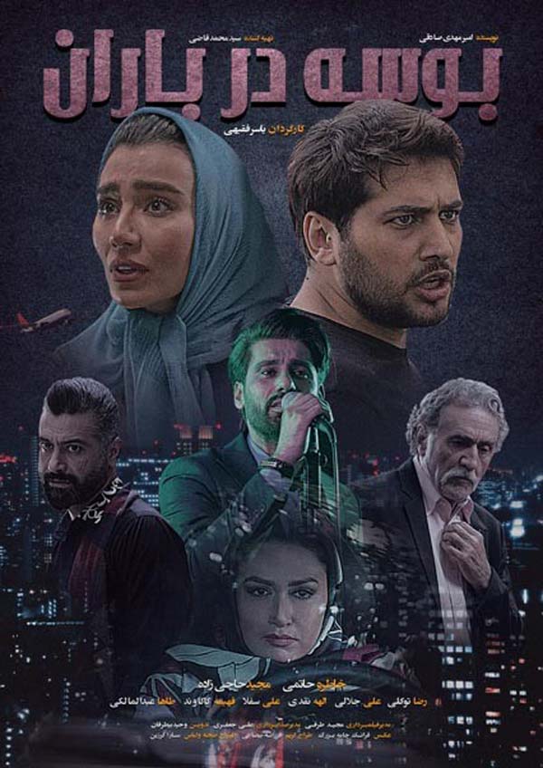 فیلم بوسه در باران 1399